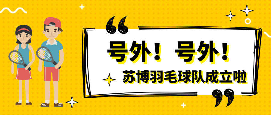 號(hào)外號(hào)外，蘇博羽毛球隊(duì)正式成立啦