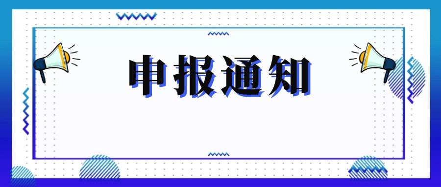 無(wú)錫市科技局關(guān)于組織申報(bào)和推薦2018年度、2019年度無(wú)錫市“騰飛獎(jiǎng)”的通知